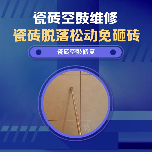 肥乡瓷砖空鼓维修公司分享如何判断瓷砖空鼓的面积？