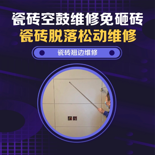肥乡瓷砖空鼓维修公司分享瓷砖空鼓面积较大时，除了注浆修补还有哪些维修方法？