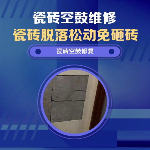 肥乡瓷砖空鼓维修公司分享砖缝注浆修补空鼓的注意事项有哪些？