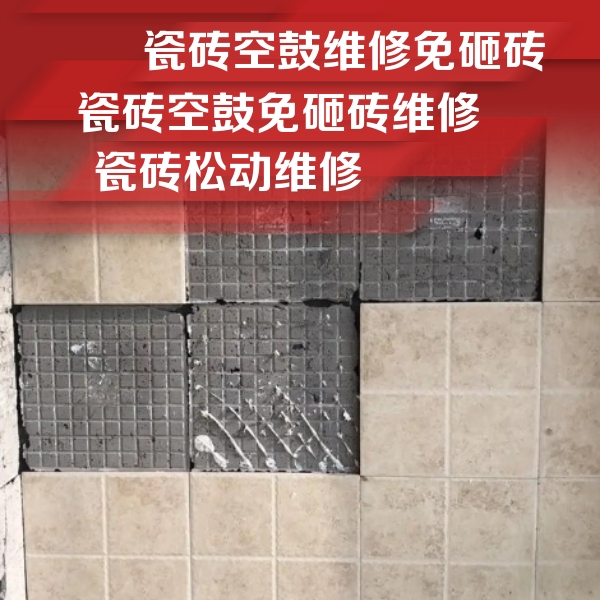 肥乡瓷砖空鼓维修公司分享地砖空鼓维修的知识