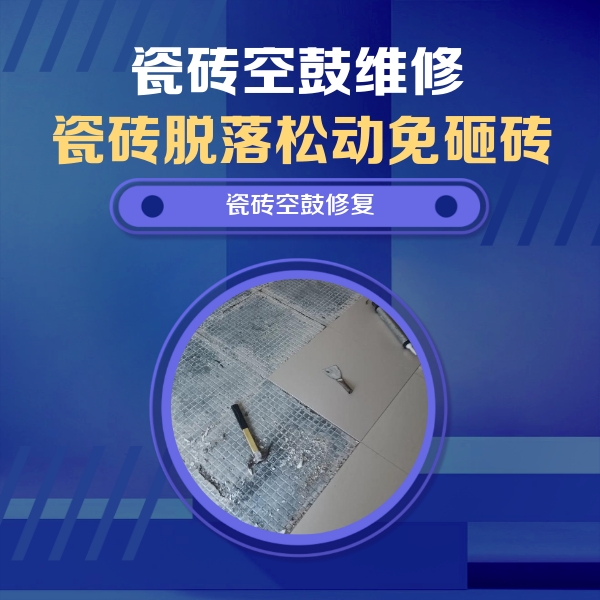 肥乡瓷砖空鼓维修公司分享瓷砖松动维修的方法
