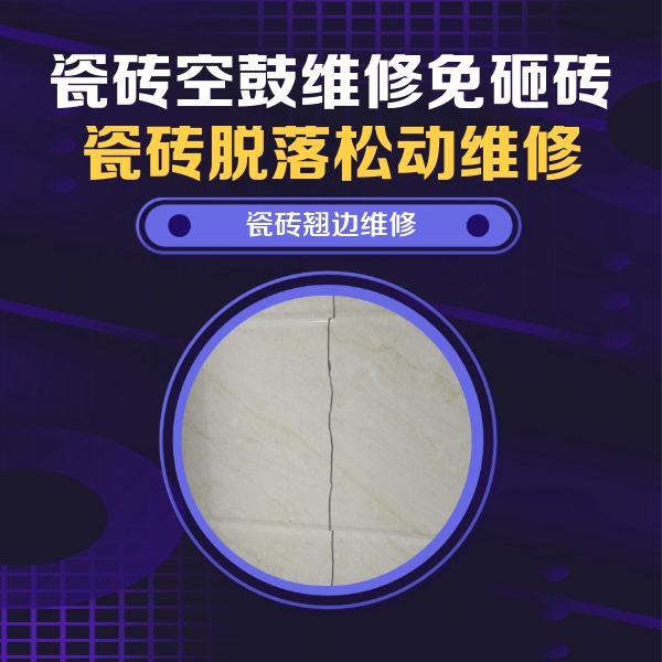 肥乡瓷砖空鼓维修公司分享砖缝注浆修补空鼓的具体操作步骤是什么
