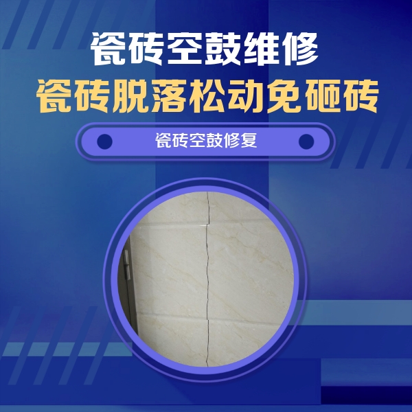 肥乡瓷砖空鼓维修公司分享瓷砖空鼓面积较大时，除了注浆修补还有哪些维修方法？